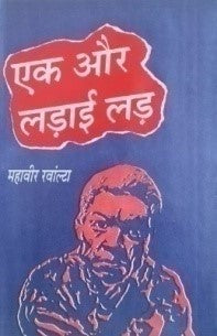 एक और लड़ाई लड़ / Ek Aur Ladai Ladh