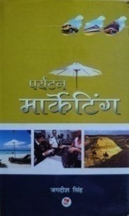 पर्यटन मार्केटिंग / Paryatan Marketing - Retail Maharaj