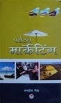 पर्यटन मार्केटिंग / Paryatan Marketing - Retail Maharaj