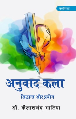 अनुवाद : प्रक्रिया और स्वरुप / Anuvad: Prakriya Aur Swarup - Retail Maharaj