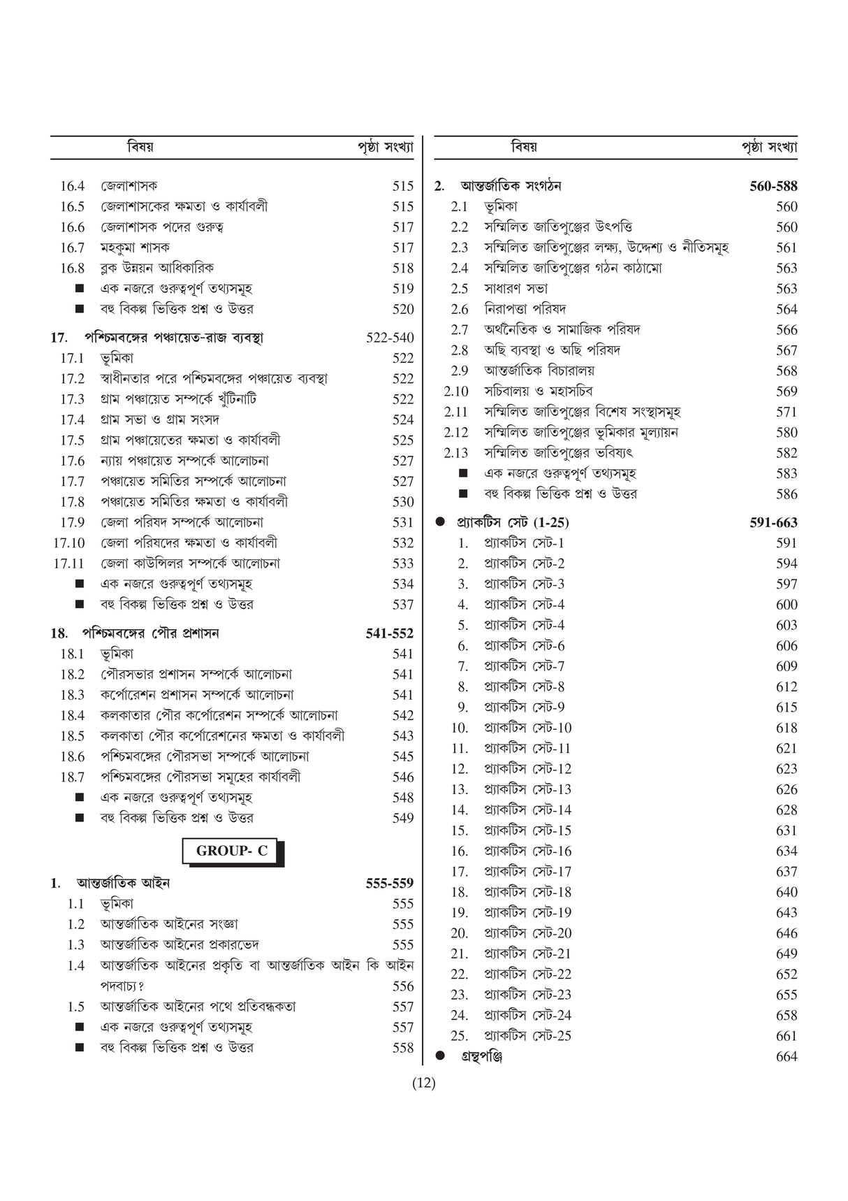 SLST Rastrobigyan 2025 [Ekadosh-Dwadosh] (Bengali Version) - Retail Maharaj