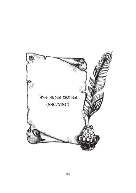 SLST Rastrobigyan 2025 [Ekadosh-Dwadosh] (Bengali Version) - Retail Maharaj