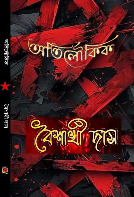 Atiloukik (Bengali Version) - Retail Maharaj