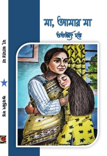 Maa Amar Ma (Bengali Version) - Retail Maharaj