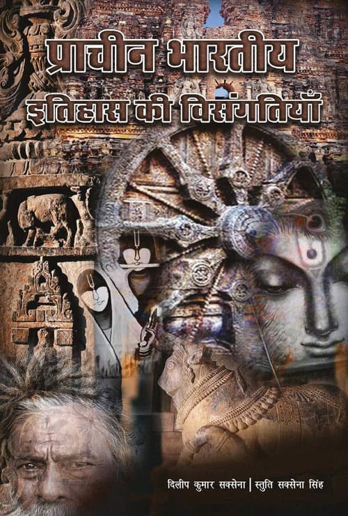 Pracheen Bhartiy Itihaas Ki Visangtiyaan (Hindi Version)