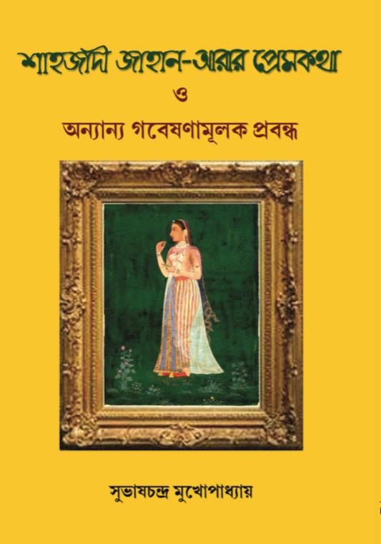 Shahjadi Jahan-Arar Premkatha O Onyanyo Gobeshonamulak Prabandha (Bengali Version)