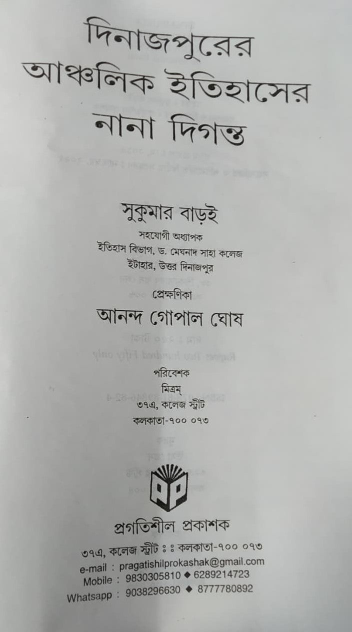 Dinajpurer Anchalik Itihaser Nana Digonto (Bengali Version)