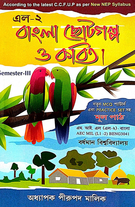 Bangla Chotogolpo o Kabita (L-2 Semester-2) Burdwan of University (Bengali Version) - Retail Maharaj