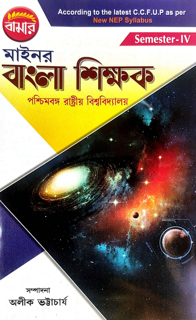 Minor Bangla Shikhak [Semester-IV] (Bengali Version) - Retail Maharaj