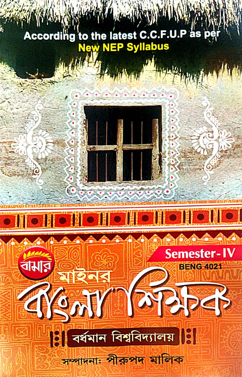 Minor Bangla Shikhak [Semester-IV] B.U (Bengali Version) BENG 4021 - Retail Maharaj