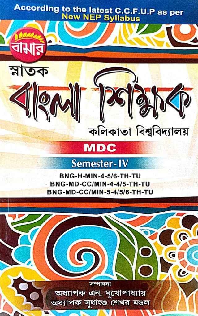 Snatok Bangla Shikkhak Calcutta University [MDC, Semester-IV] (Bengali Version) - Retail Maharaj
