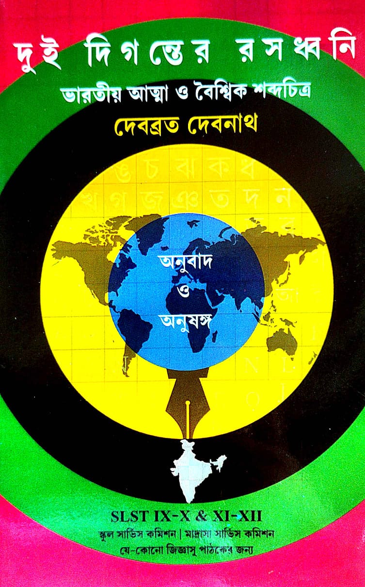 Dui Digonter Rosodhoni Bhartiyo Atma O Boishwik Shabdochitra SLST IX-X & XI-XII Onubad O Anushong (Bengali version) - Retail Maharaj