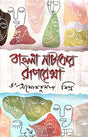 Bangla Natoker Roruprekha (Bengali version) - Retail Maharaj
