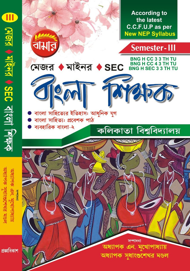 Bangla Shikhak Major, Minor, SEC Semester-3 C.U. (Bengali Version) - Retail Maharaj