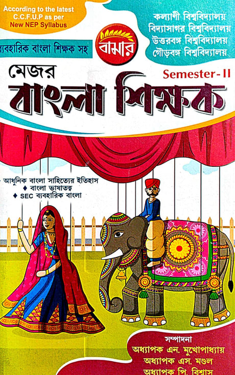 Major Bangla Shikhak Semester-2 K.U./B.U./G.U./U.U. (Bengali Version) - Retail Maharaj
