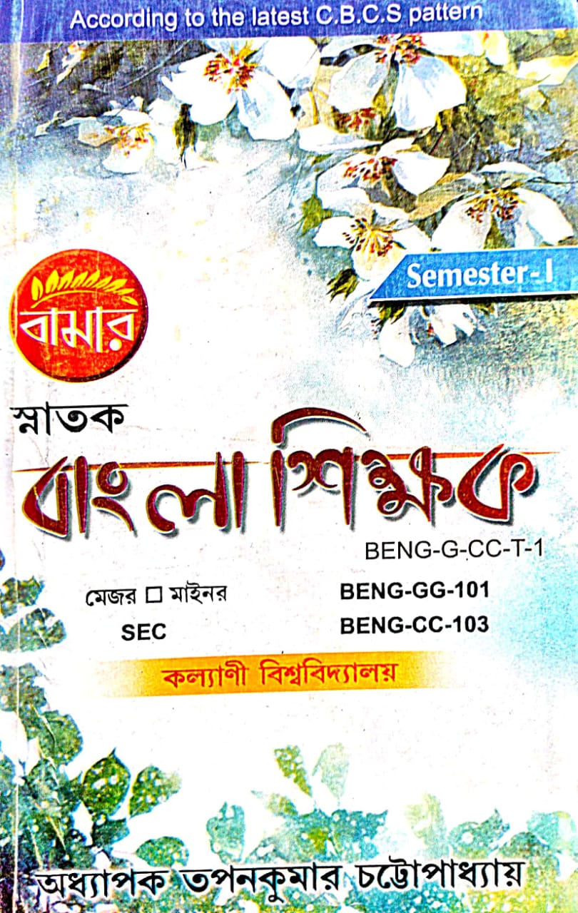Snatak Bangla Shikhak Semester-1 K.U. (Bengali Version) - Retail Maharaj