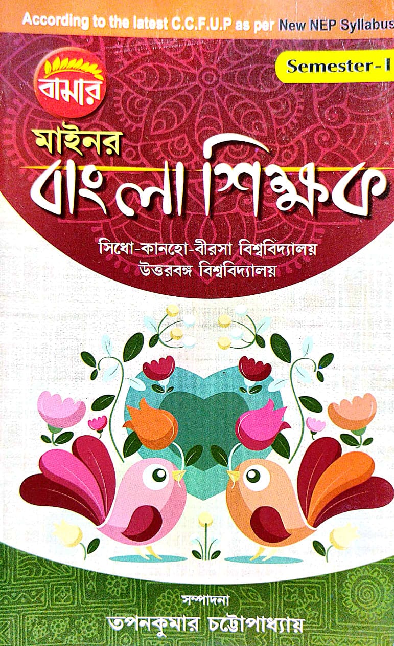 Minor Bangla Shikhak Semester-1 U.U. (Bengali Version) - Retail Maharaj