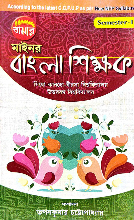 Minor Bangla Shikhak Semester-1 U.U. (Bengali Version) - Retail Maharaj