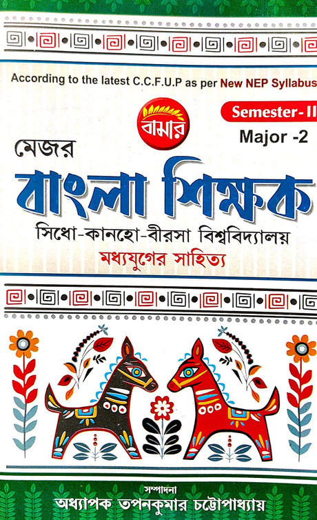 Major Bangla Shikhak Semester-2 B.U. (Bengali Version) - Retail Maharaj
