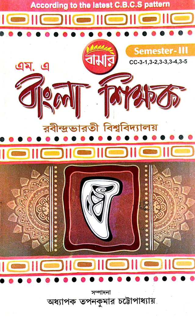 M.A Bangla Shikhak Semester-2 R.U. (Bengali Version) - Retail Maharaj