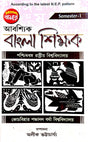 Abashyik Bangla Shikhak Semester-1 P.U./C.U. (Bengali Version) - Retail Maharaj