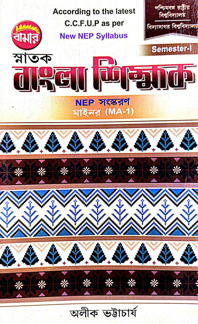 Snatak Bangla Shikhak Semester-1 NEP Minor (MA-1) P.U./B.U. (Bengali Version) - Retail Maharaj