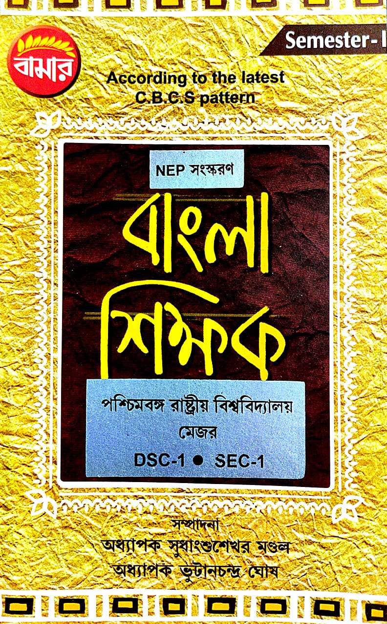 Bangla Shikhak Semester-1 P.U. Major DSC-1 SEC-1 (Bengali Version) - Retail Maharaj
