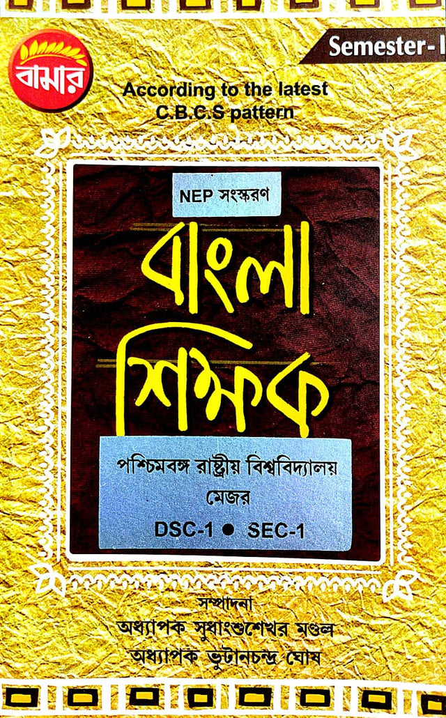 Bangla Shikhak Semester-1 P.U. Major DSC-1 SEC-1 (Bengali Version) - Retail Maharaj