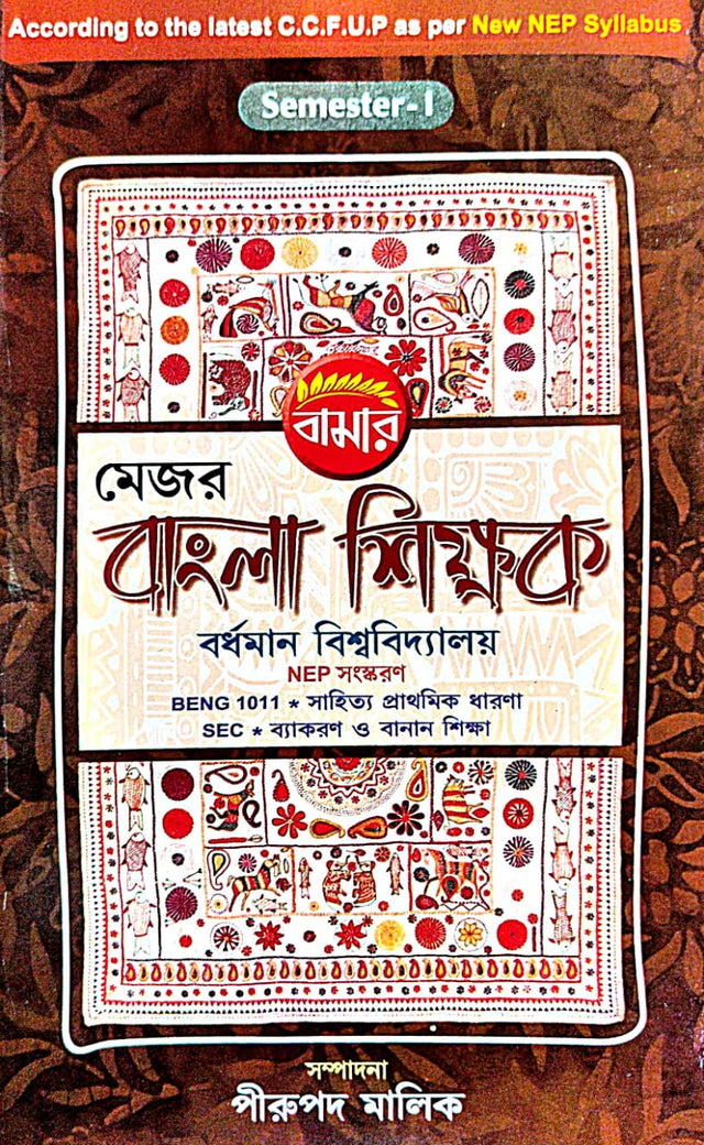 Major Bangla Shikhak B.U. Semester-1 (Bengali Version) - Retail Maharaj