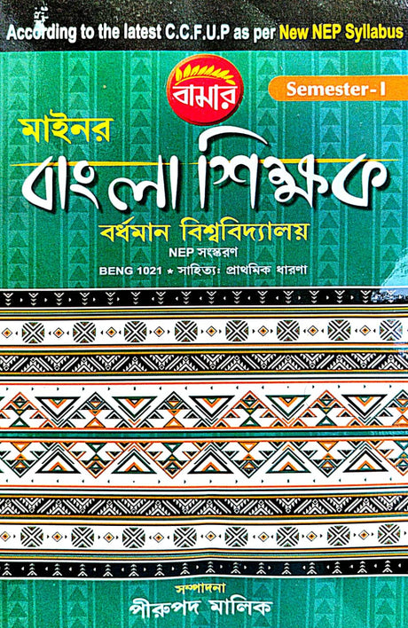 Mainor Bangla Shikhak Semester-1 B.U. (Bengali Version) - Retail Maharaj