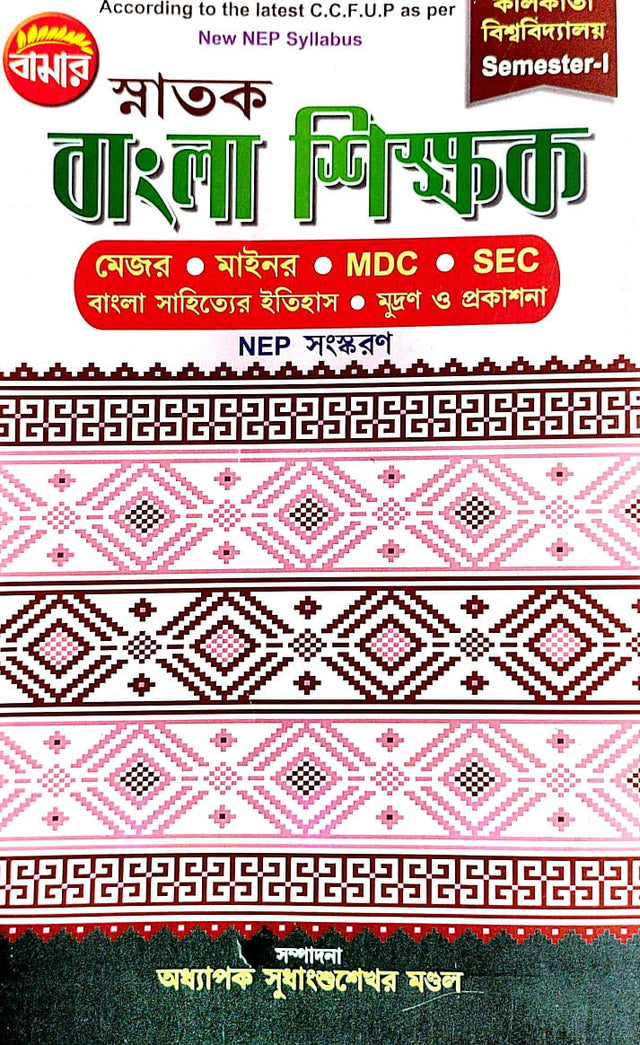 Snatak Bangla Shikhak Semester-1 C.U. (Major, Mainor, MDC, SEC) NEP (Bengali Version) - Retail Maharaj