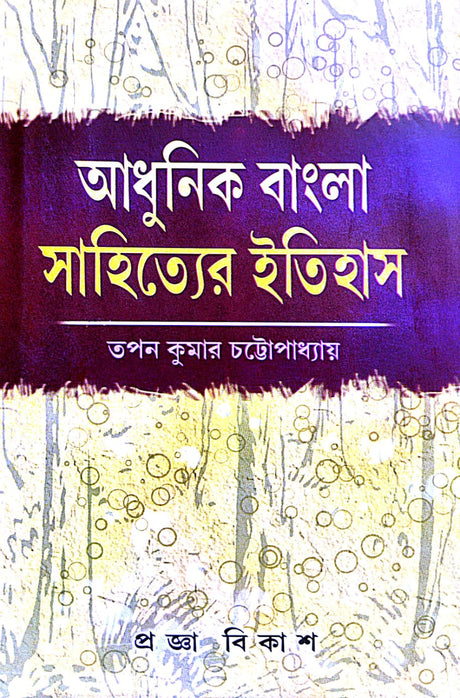 Adhunik Bangla Sahityer Itihas (Bengali version) - Retail Maharaj