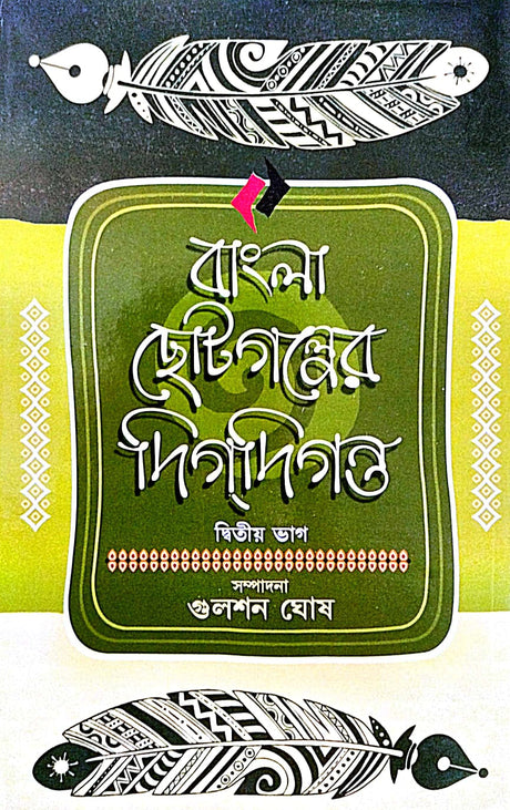 Bangla Chhotogolper Digdiganta Vol-2 (Bengali Version) - Retail Maharaj