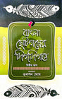 Bangla Chhotogolper Digdiganta Vol-2 (Bengali Version) - Retail Maharaj