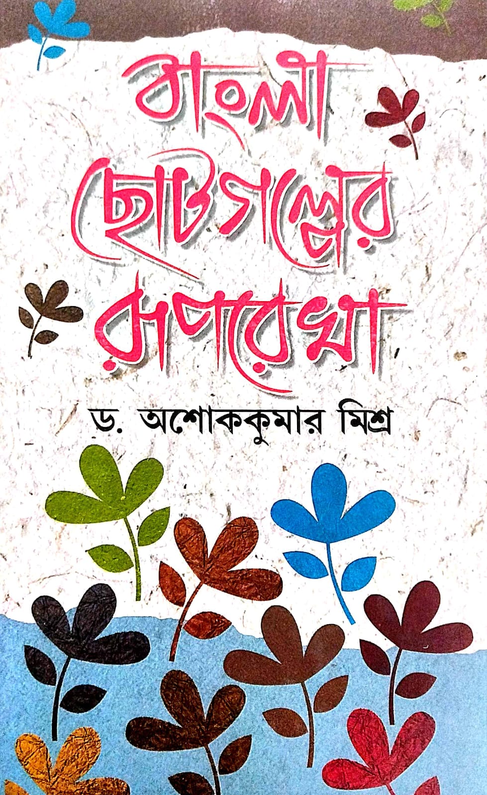 Bangla Choto Galper Ruprekha (1884-2024) (Bengali Version) - Retail Maharaj