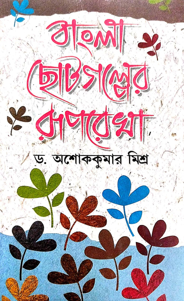 Bangla Choto Galper Ruprekha (1884-2024) (Bengali Version) - Retail Maharaj
