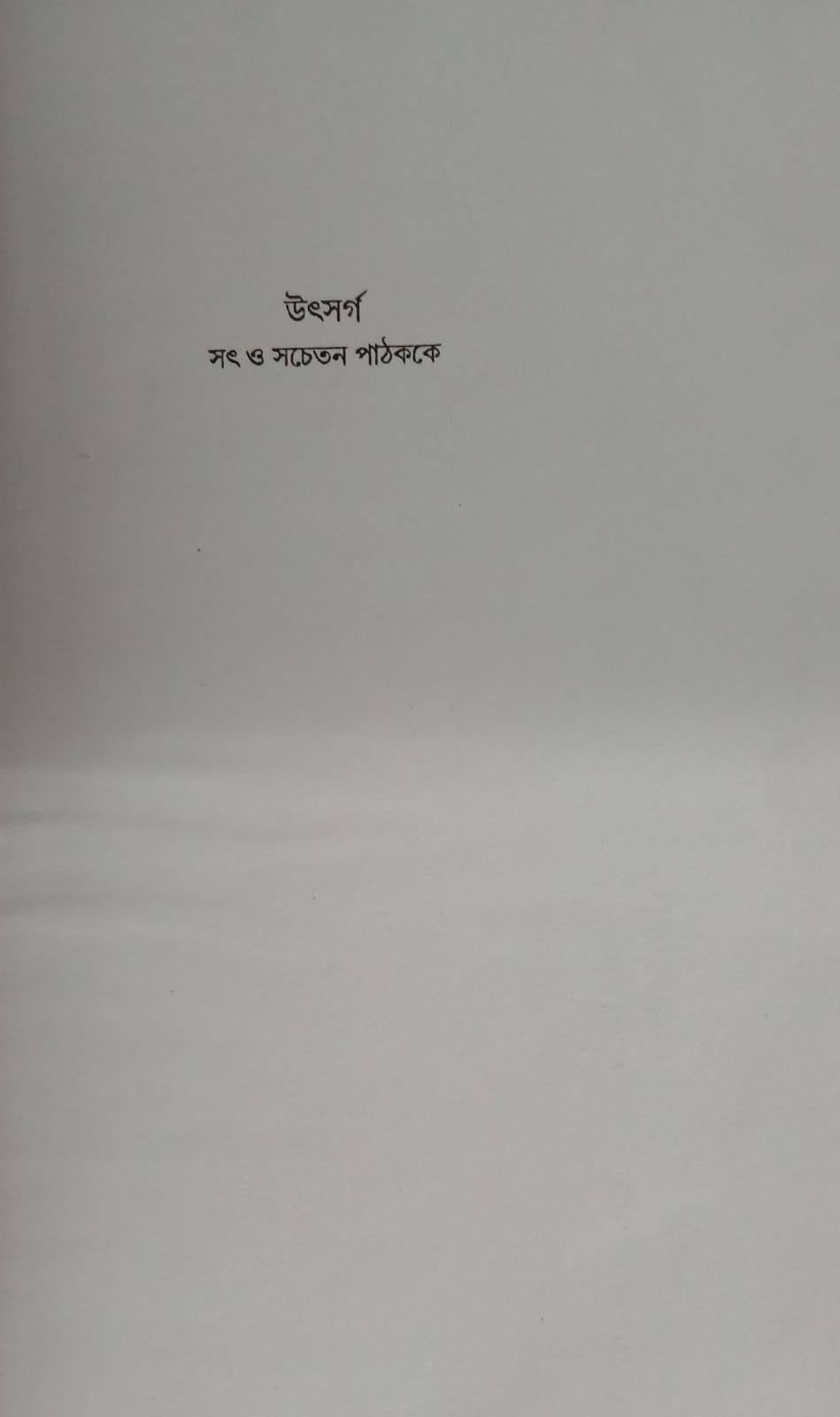 Bhondamir Biruddhe Hafdajan (Bengali Version)