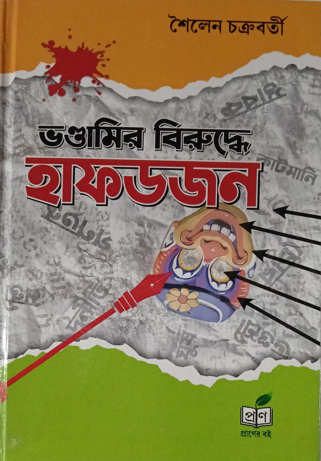 Bhondamir Biruddhe Hafdajan (Bengali Version)