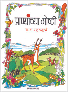 प्राण्यांच्या गोष्टी - Retail Maharaj