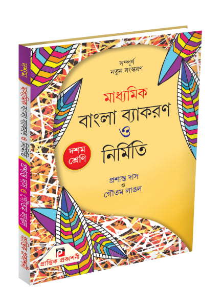 Madhyamik Bangla Byakaran O Nirmiti X - Retail Maharaj