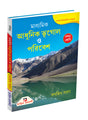 Madhyamik Adhunik Bhugol O Paribesh X - Retail Maharaj