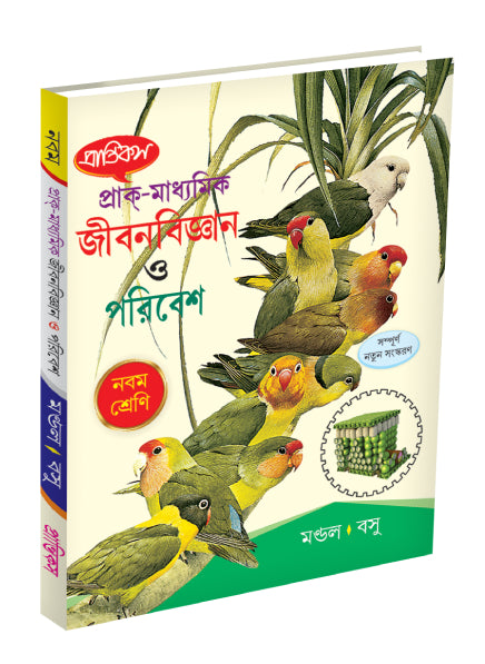 Prak-Madhyamik Jibanbigyan O Paribesh IX - Retail Maharaj