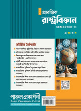 PRARAMVIK RASHTRABIJNAN-11 (SEMESTER-II) - Retail Maharaj