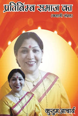 Pratibimb Samaaj Ka (Hindi Version)