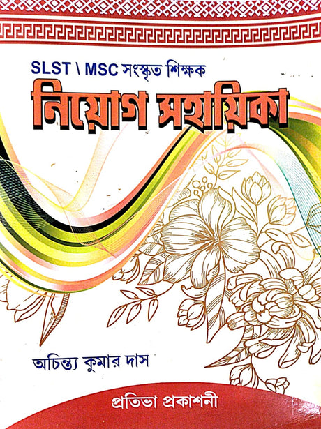 SLST/ MSC  Sanskrit Shikkhak Niyog Sahayika (Bengali Version) - Retail Maharaj