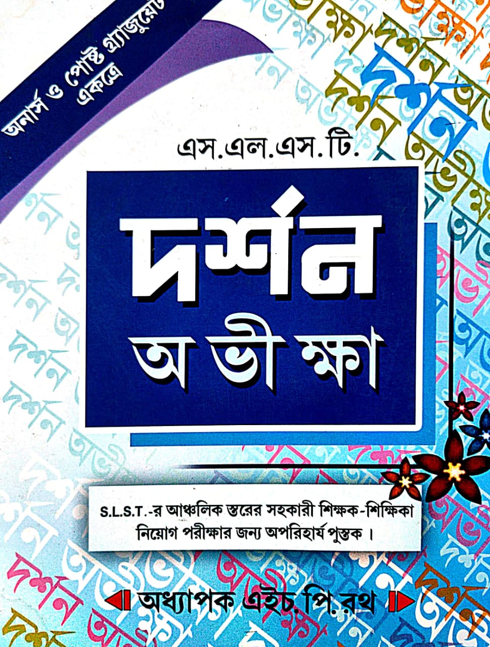 SLST Darshan Avikkhya [Honours & Post Graduate Ekotre] (Bengali Version) - Retail Maharaj