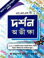 SLST Darshan Avikkhya [Honours & Post Graduate Ekotre] (Bengali Version) - Retail Maharaj