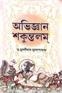 Abhigyan Shakuntalam (Bengali Version) - Retail Maharaj