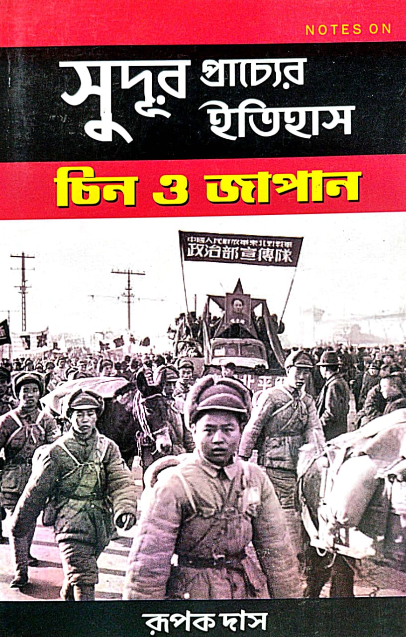 Sudur Prachyer Itihash [Chin O Japan] (Bengali Version)
