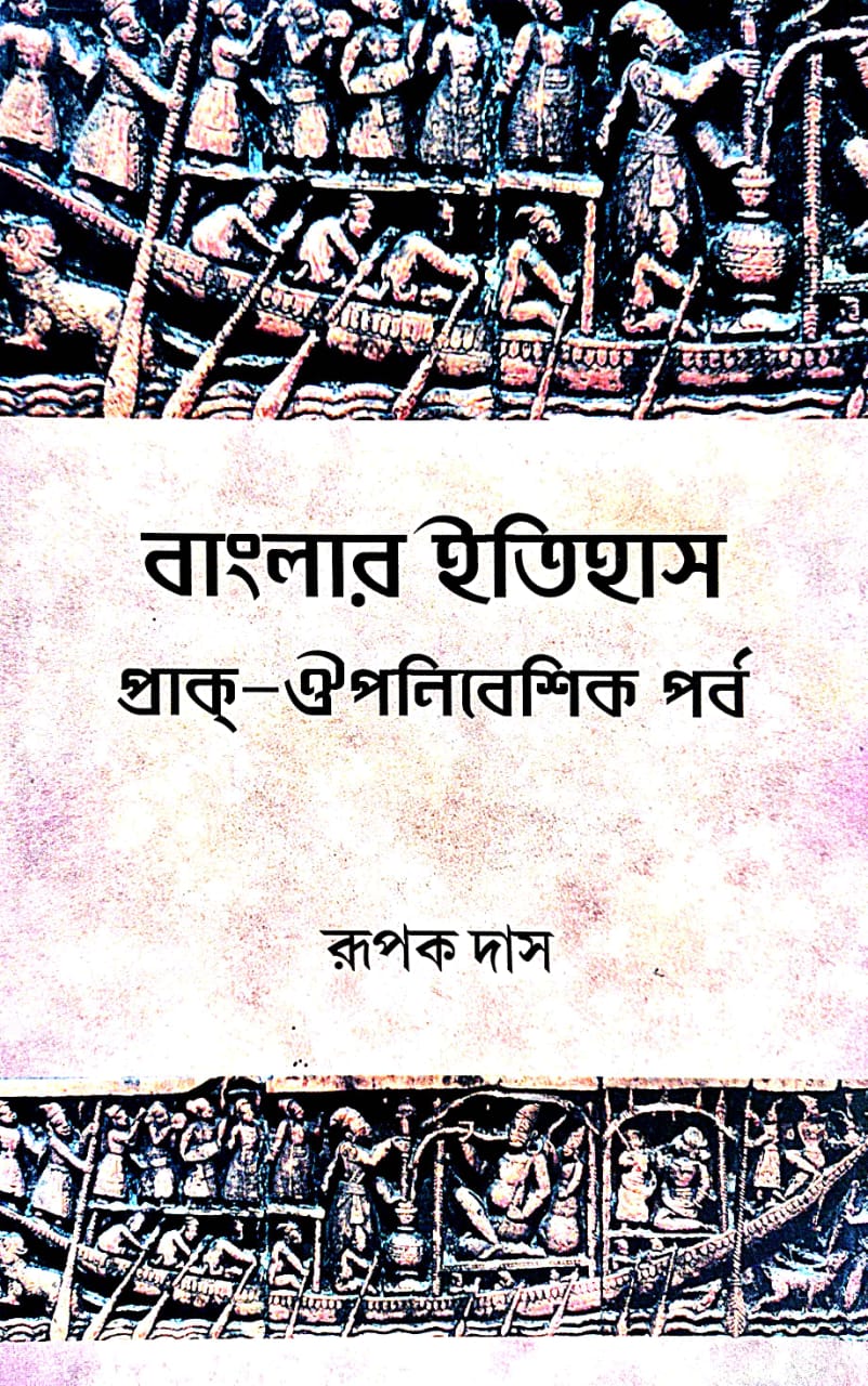 Banglar Itihash [Prak-Aupanibeshik Porbo] (Bengali Version) - Retail Maharaj